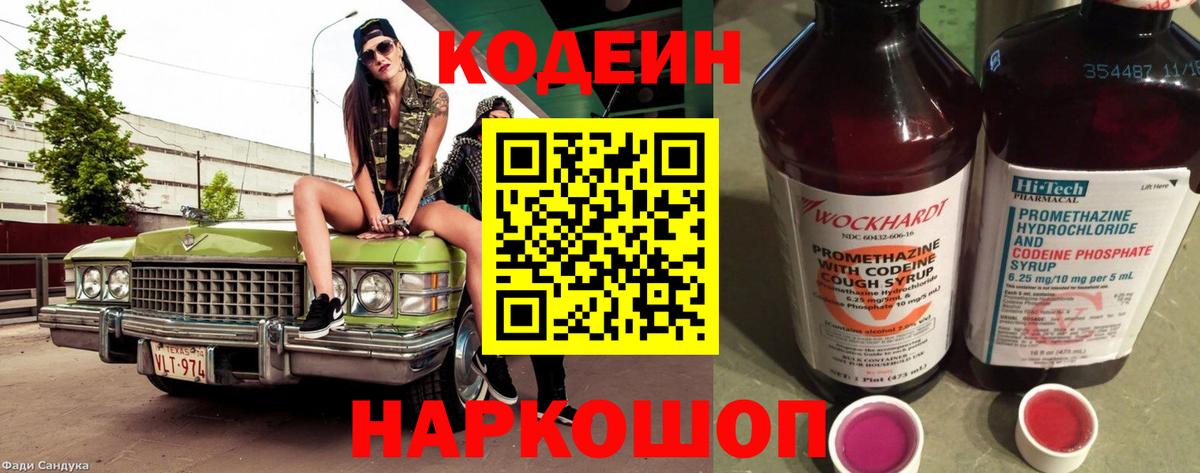 наркота  Codein напиток Lean (лин)  Вход с VPN  Великий Новгород 